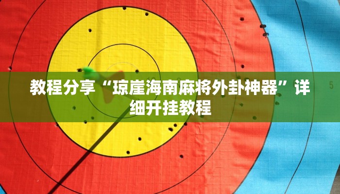 辅助神器“真人天天麻将怎么开挂”其实确实有挂 