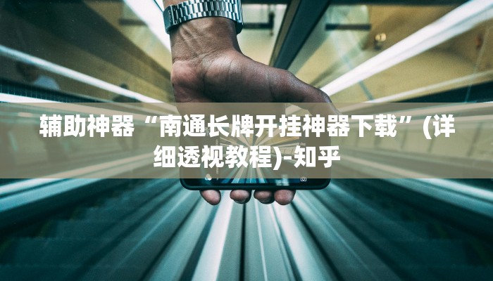 今日教程“东游三张牌如何装挂”开挂详细教程 今日教程“东游三张牌如何装挂”开挂详细教程