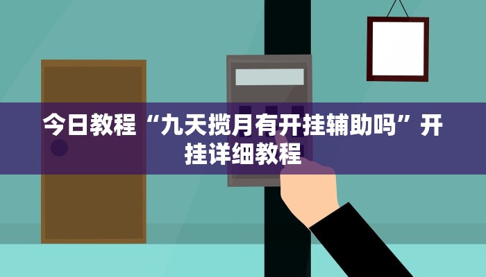 教程辅助“榕城510k开挂辅助软件”其实确实有挂 教程辅助“榕城510k开挂辅助软件”其实确实有挂