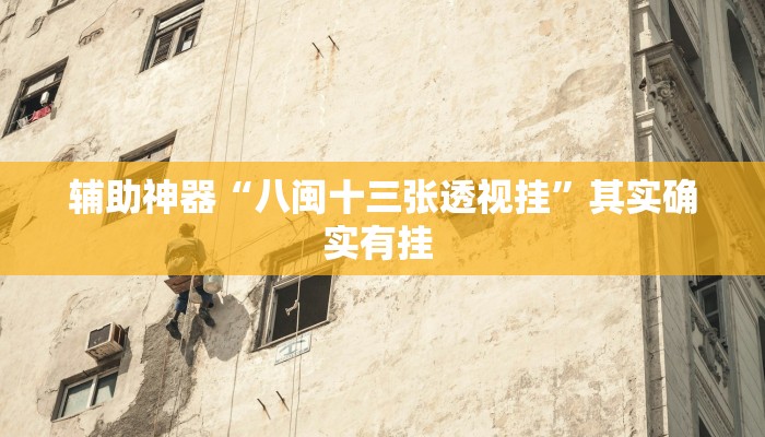 教程辅助!“德州局wepoker作弊论坛”有开挂详细教程