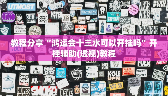 辅助神器“娱友乐十三水究竟可以开挂吗”其实确实有挂 