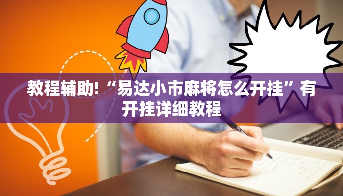教程分享“皮皮跑胡子开挂教程”开挂辅助(透视)教程