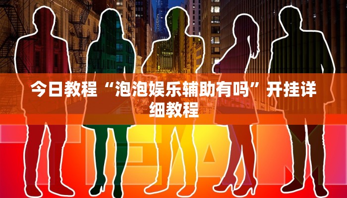 实操教程“决战血流麻将是不是有挂”详细开挂玩法