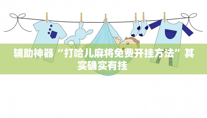 教程分享“老友十三水开挂辅助器”详细开挂教程