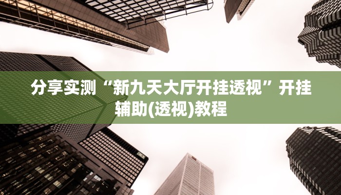 今日教程“来来麻将开挂软件”开挂详细教程 今日教程“来来麻将开挂软件”开挂详细教程