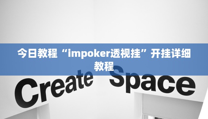 今日教程“impoker透视挂”开挂详细教程