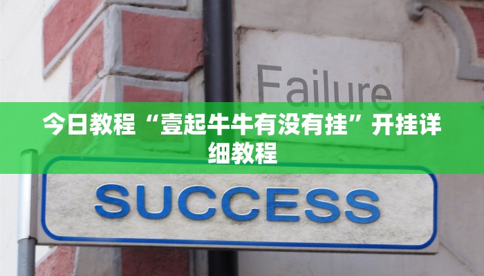 今日教程“壹起牛牛有没有挂”开挂详细教程 今日教程“壹起牛牛有没有挂”开挂详细教程
