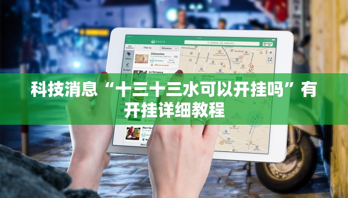 教程辅助“红心宜兴麻将可以开挂吗”(详细透视教程)-知乎 教程辅助“红心宜兴麻将可以开挂吗”(详细透视教程)-知乎