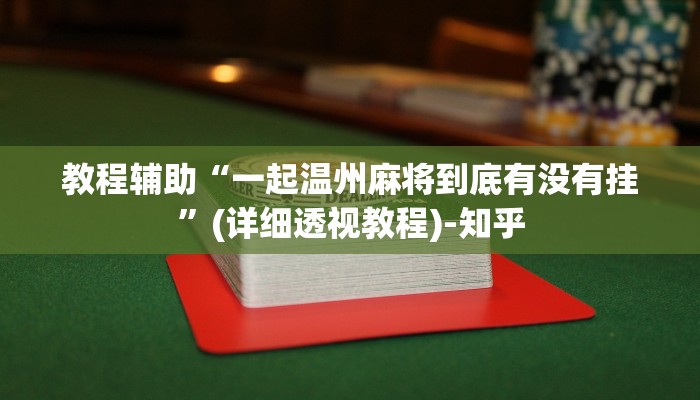 教程分享“得胜翻萝卜大厅有挂吗”开挂辅助(透视)教程