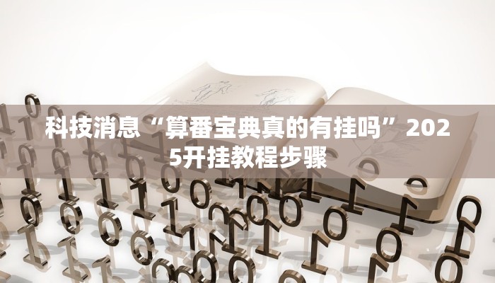 辅助神器“吉祥棋牌斗地主填大坑透视”其实确实有挂 