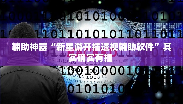 教程分享“新畅游互娱真的确实有挂”开挂辅助(透视)教程 教程分享“新畅游互娱真的确实有挂”开挂辅助(透视)教程