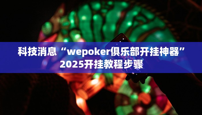 实测分析“微乐山东麻将有没有挂”详细开挂玩法