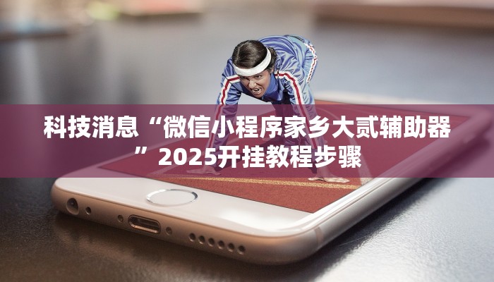 实测教程”人皇大厅开挂透视软件”其实确实有挂