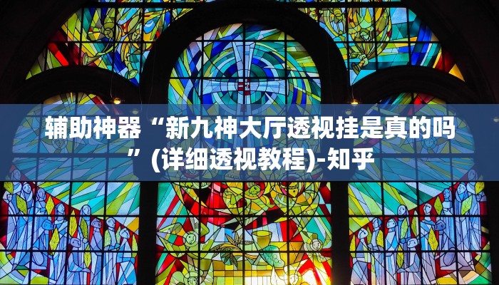 教程辅助“乐游石城麻将确实真的有挂”其实确实有挂 