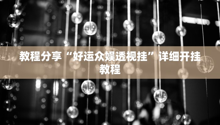 分享实测“凉山跑得快开挂”详细开挂教程 分享实测“凉山跑得快开挂”详细开挂教程
