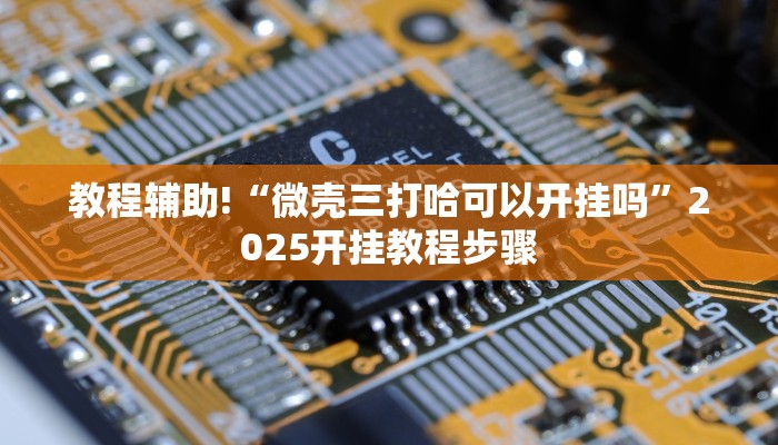 教程辅助!“牵手麻将怎么开挂作弊”2025开挂教程步骤