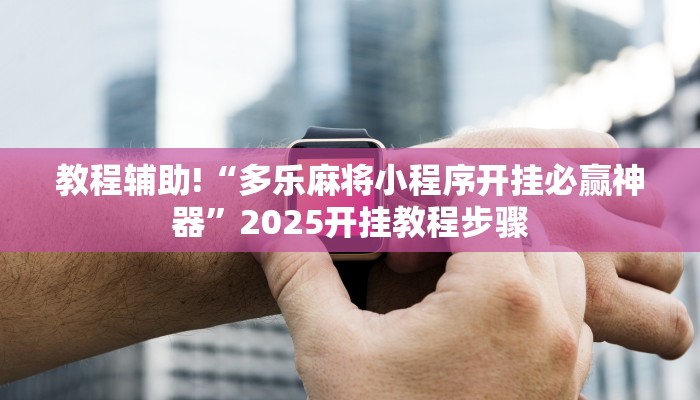 今日教程“开心联盟牛牛到底真的有透视挂”开挂详细教程