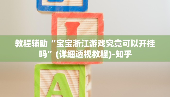 教程辅助“宝宝浙江游戏究竟可以开挂吗”(详细透视教程)-知乎