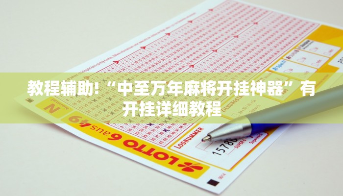 教程辅助!“中至万年麻将开挂神器”有开挂详细教程