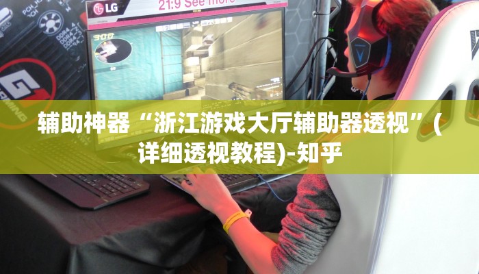 辅助神器“浙江游戏大厅辅助器透视”(详细透视教程)-知乎