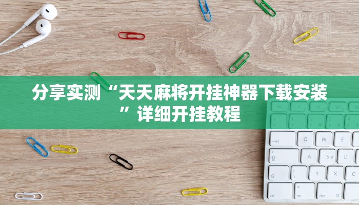 分享实测“天天麻将开挂神器下载安装”详细开挂教程