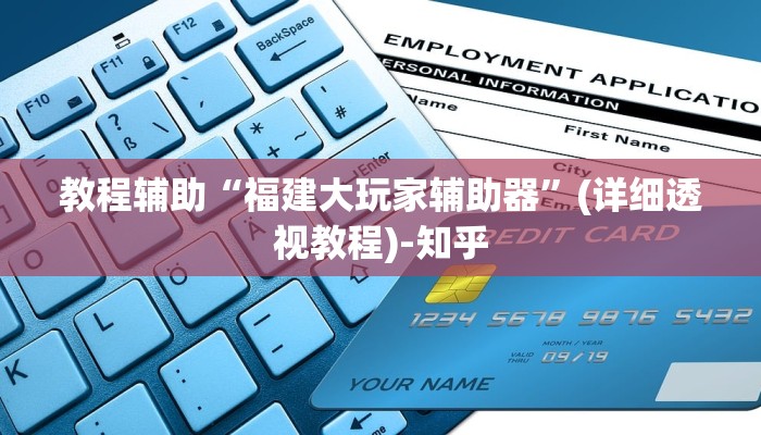 教程辅助“福建大玩家辅助器”(详细透视教程)-知乎