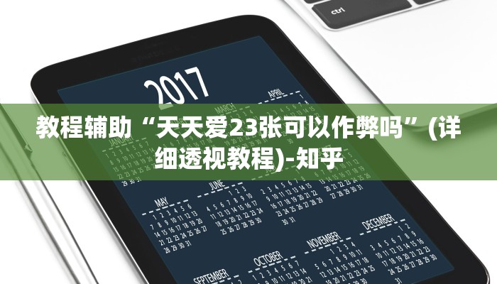 教程辅助“天天爱23张可以作弊吗”(详细透视教程)-知乎