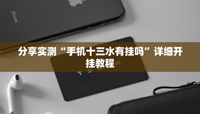 辅助神器“长虹大厅透视辅助”其实确实有挂
