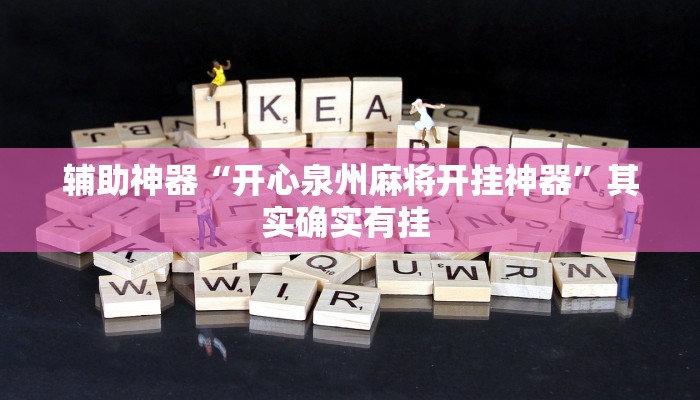 实操教程“德扑圈透视挂辅助软件”详细开挂玩法