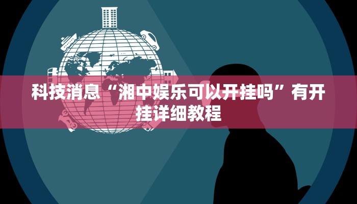 辅助神器“闽游福建麻将有没有挂”(详细透视教程)-知乎