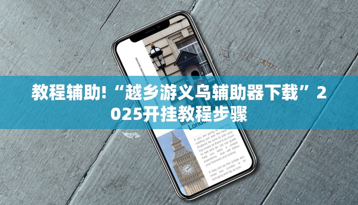 教程辅助!“越乡游义乌辅助器下载”2025开挂教程步骤