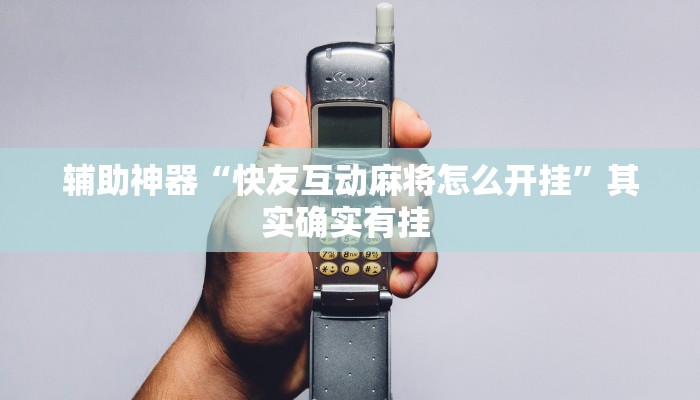 辅助神器“快友互动麻将怎么开挂”其实确实有挂 