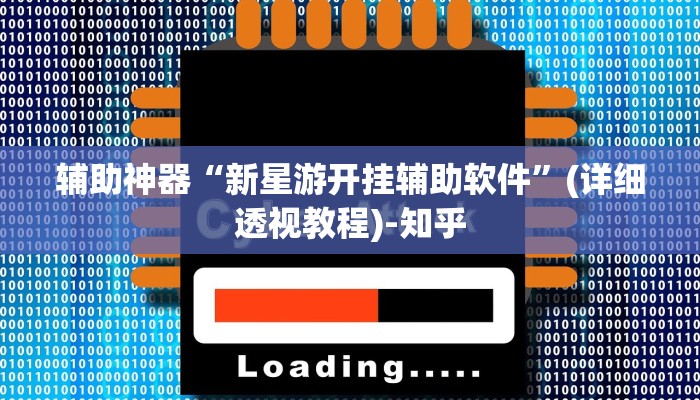 辅助神器“新星游开挂辅助软件”(详细透视教程)-知乎