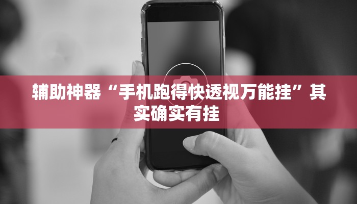 辅助神器“手机跑得快透视万能挂”其实确实有挂 辅助神器“手机跑得快透视万能挂”其实确实有挂