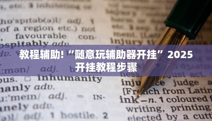 教程辅助!“随意玩辅助器开挂”2025开挂教程步骤