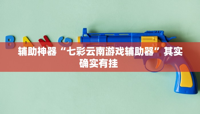科技消息“胡乐阳泉麻将怎么装挂”2025开挂教程步骤