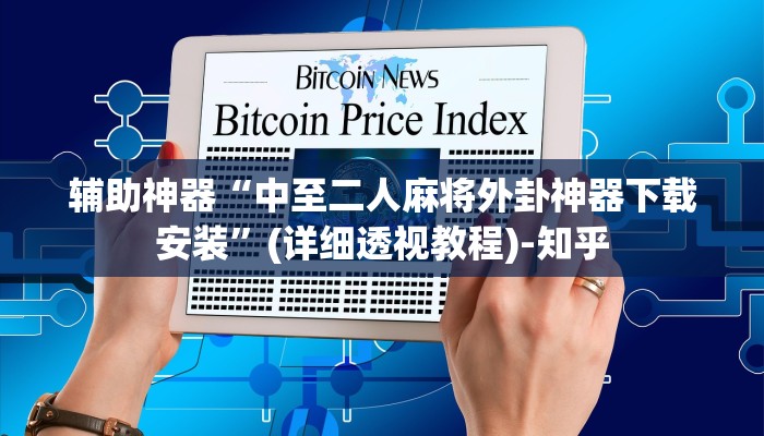 辅助神器“微乐广东麻将小程序挂”开挂辅助(透视)教程