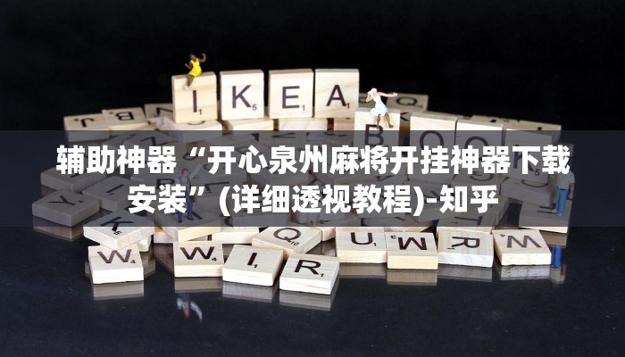 科技消息“胡乐麻将开挂神器下载”2025开挂教程步骤 科技消息“胡乐麻将开挂神器下载”2025开挂教程步骤