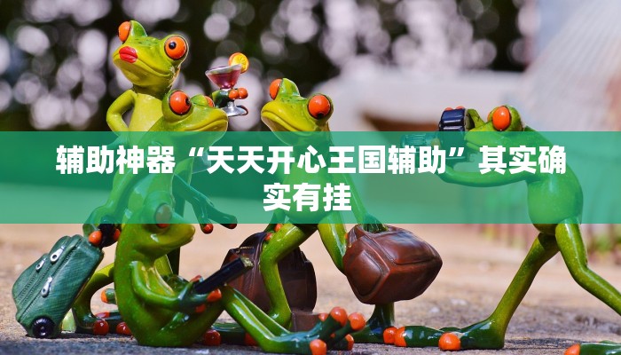 教程分享“浙江麻将可以开挂吗”详细开挂教程