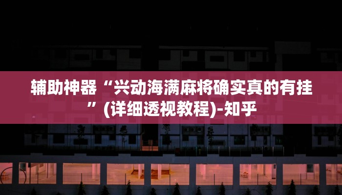 教程辅助!“wepoker辅助作弊透视方法”2025开挂教程步骤