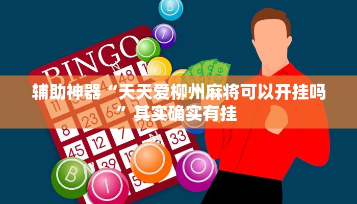 今日教程“pokerrrr2真的能开挂吗”开挂详细教程