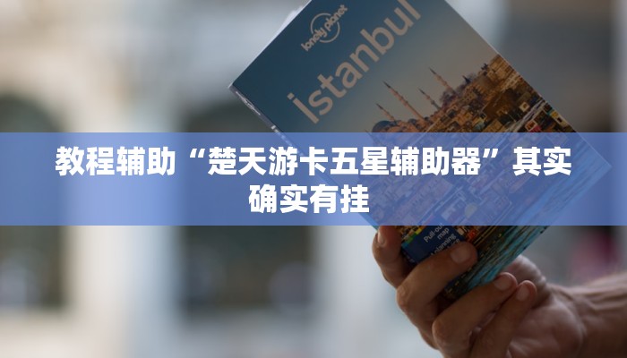 实测教程”牌乐门开挂神器”其实确实有挂 实测教程”牌乐门开挂神器”其实确实有挂