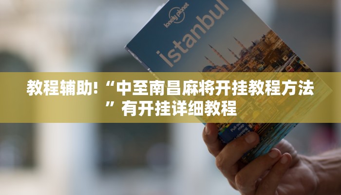 教程辅助!“中至南昌麻将开挂教程方法”有开挂详细教程