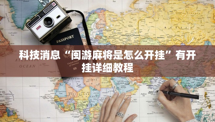 科技消息“闽游麻将是怎么开挂”有开挂详细教程