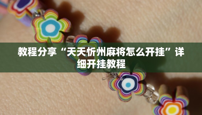 教程分享“天天忻州麻将怎么开挂”详细开挂教程