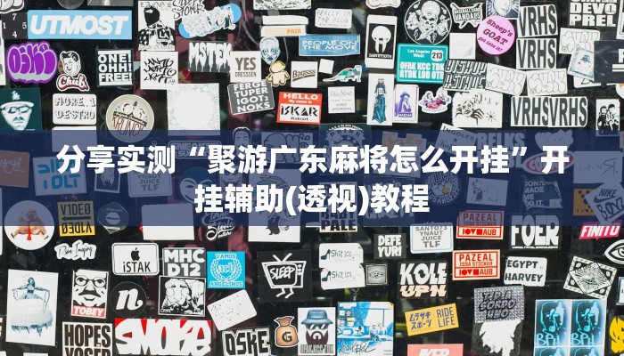 分享实测“聚游广东麻将怎么开挂”开挂辅助(透视)教程