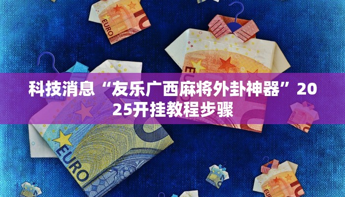 教程辅助!“加个菜十三水开挂神器”2025开挂教程步骤