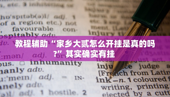 分享实测“钱柜手游有没有挂居然有挂”开挂辅助(透视)教程