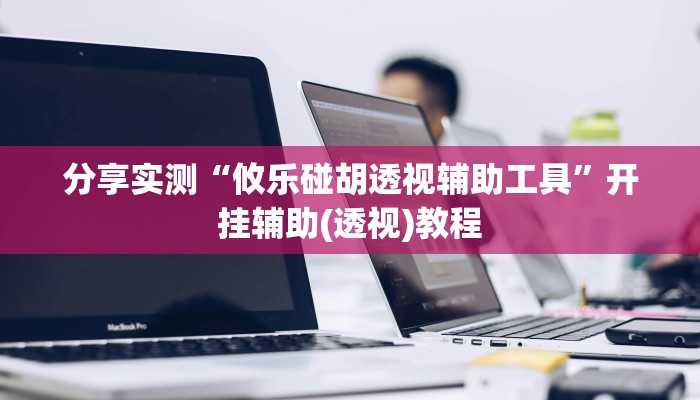 科技消息“悟空大厅拼三张透视挂是不是真的”2025开挂教程步骤