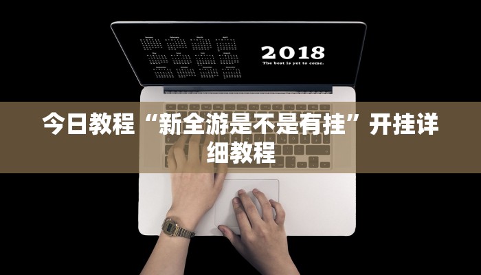 辅助神器“钱塘十三水有没有挂”开挂辅助(透视)教程